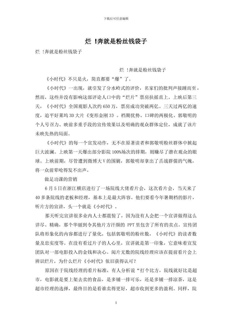 烂-!奔就是粉丝钱袋子_第1页