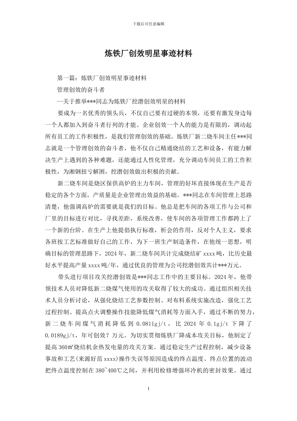 炼铁厂创效明星事迹材料_第1页