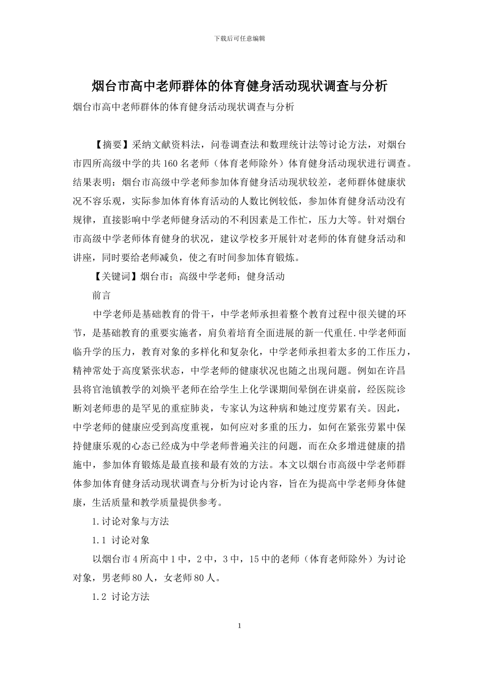 烟台市高中教师群体的体育健身活动现状调查与分析_第1页