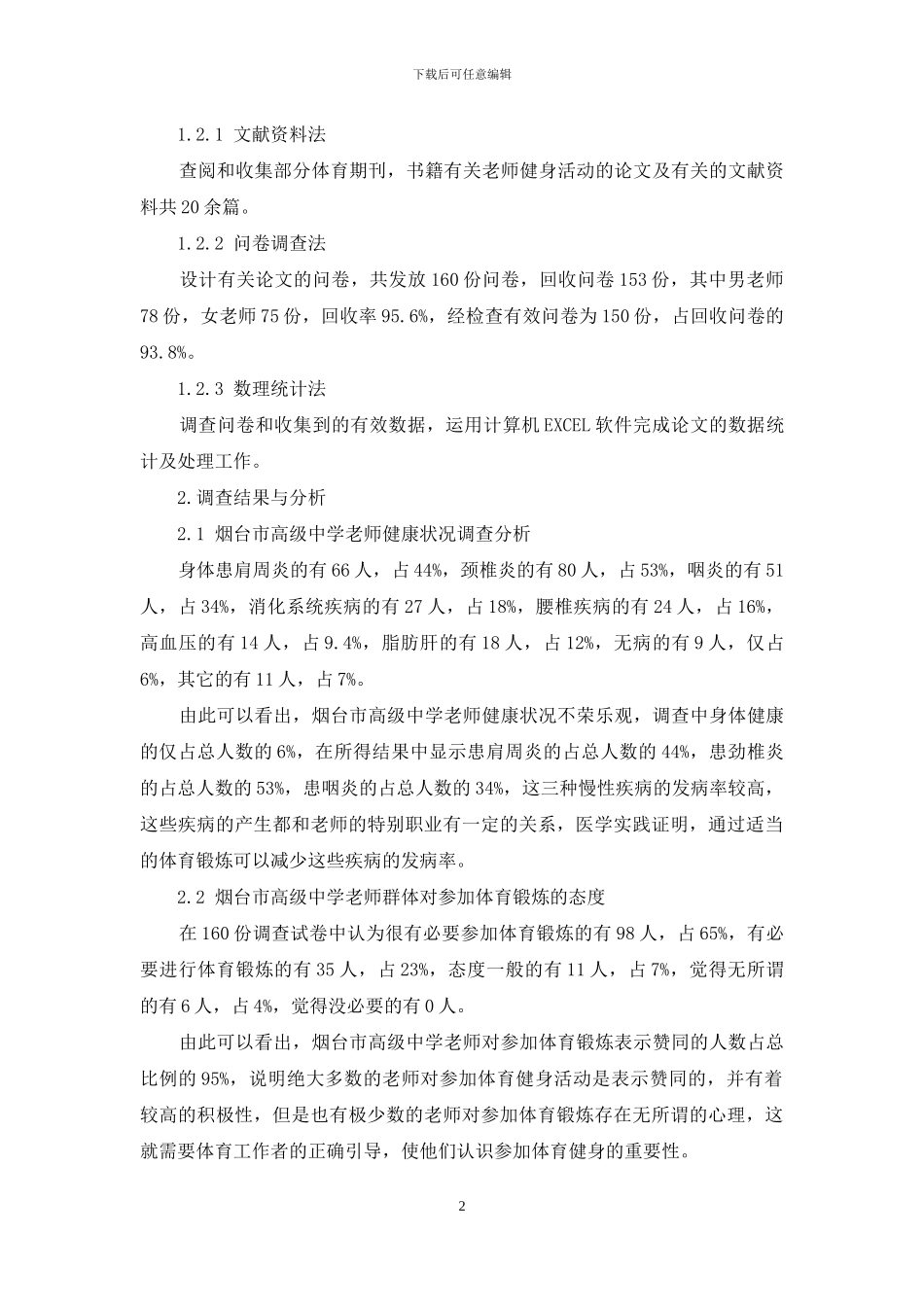 烟台市高中教师群体的体育健身活动现状调查与分析_第2页
