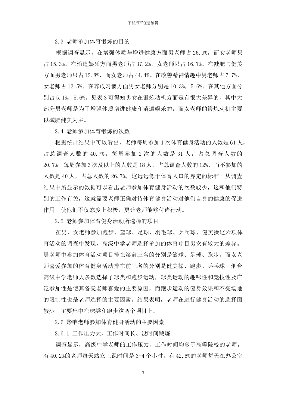 烟台市高中教师群体的体育健身活动现状调查与分析_第3页