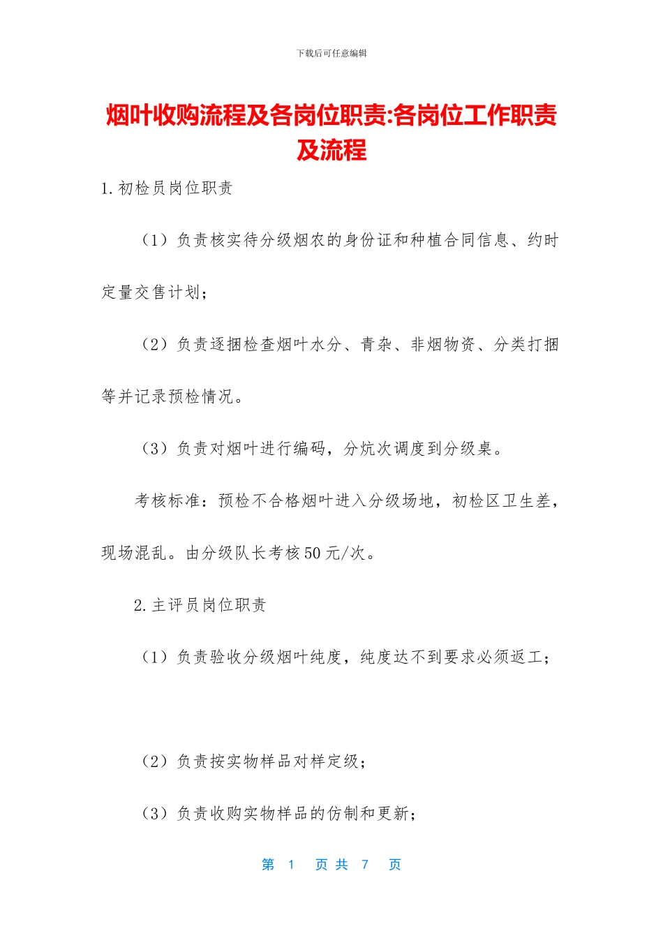 烟叶收购流程及各岗位职责-各岗位工作职责及流程_第1页