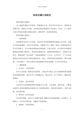烘培店铺计划制定