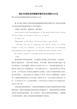 烟台市高校教师健康和健身状况调查与研究