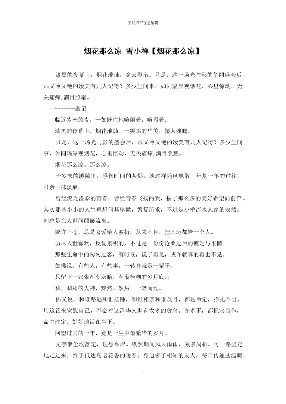 烟花那么凉-雪小禅_第1页