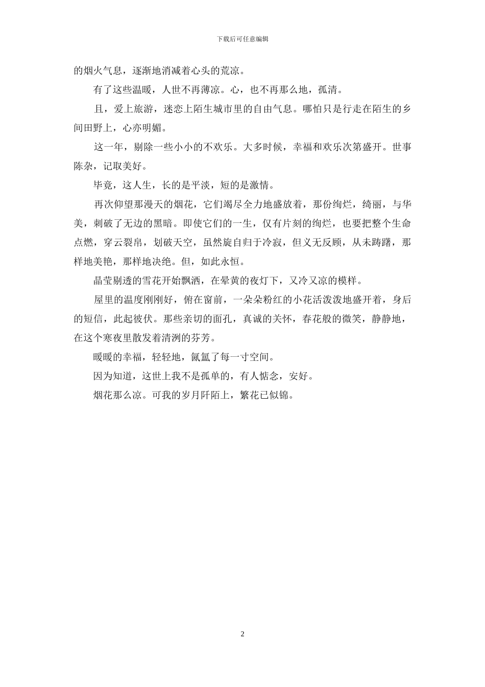 烟花那么凉-雪小禅_第2页