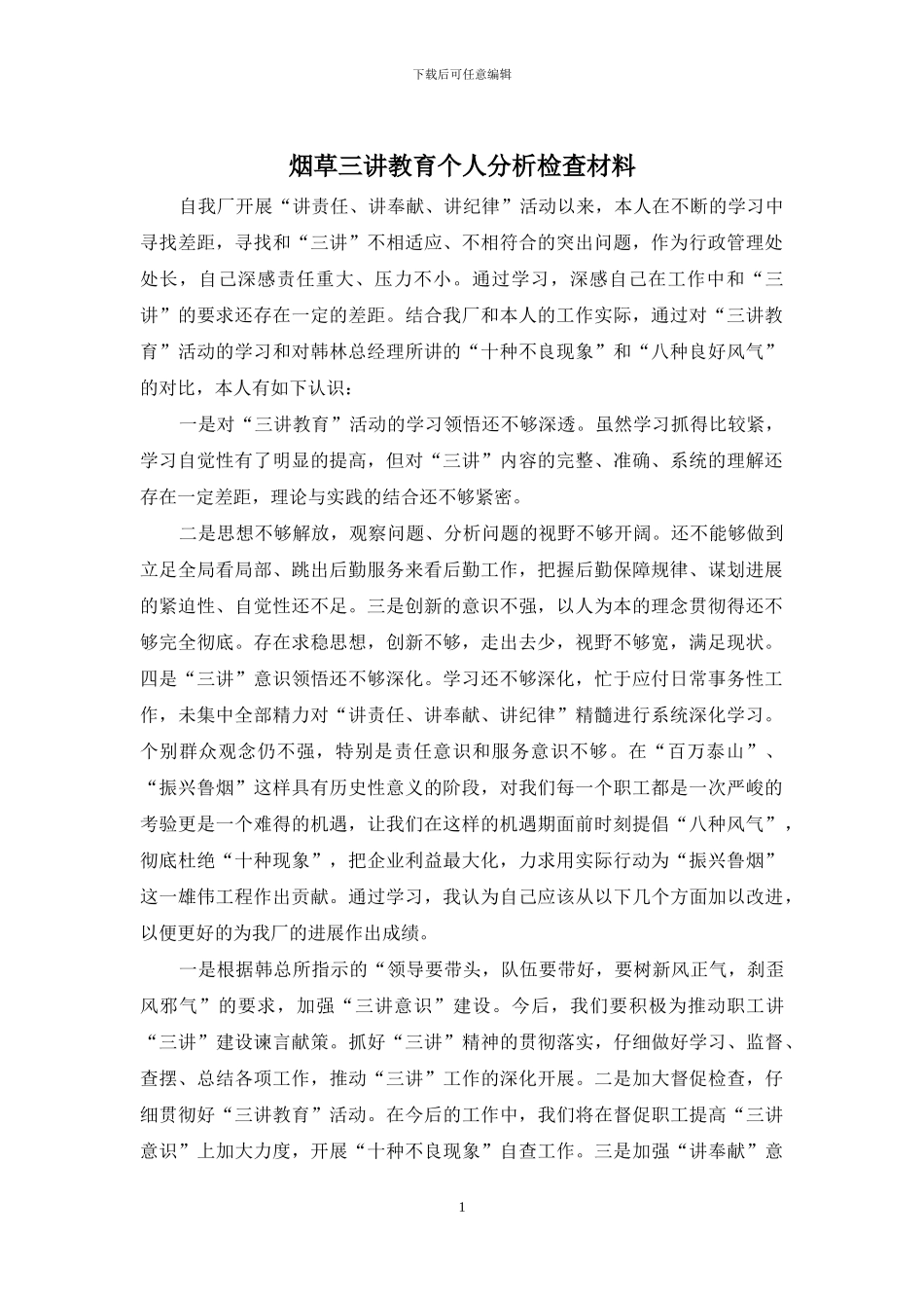 烟草三讲教育个人分析检查材料_第1页