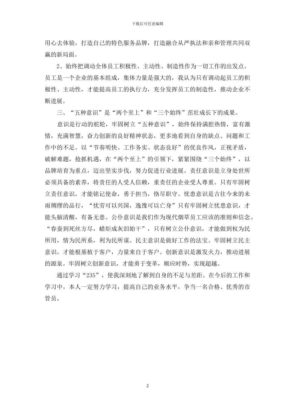 烟草“235”心得体会_第2页