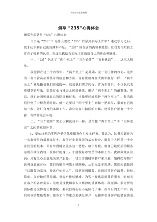 烟草“235”心得体会