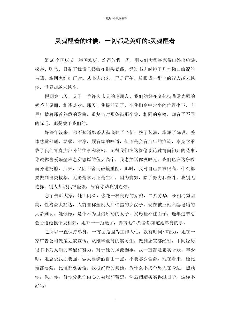灵魂醒着的时候-一切都是美好的-灵魂醒着_第1页
