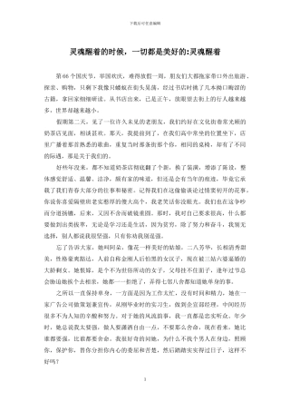 灵魂醒着的时候-一切都是美好的-灵魂醒着