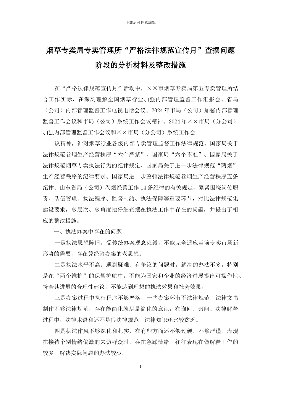 烟草专卖局专卖管理所“严格规范宣传月”查摆问题阶段的分析材料及整改措施_第1页
