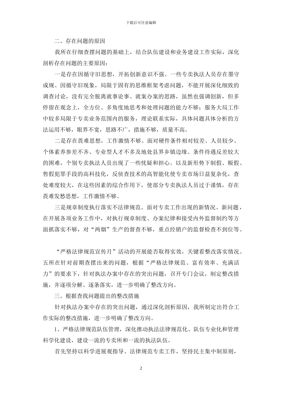 烟草专卖局专卖管理所“严格规范宣传月”查摆问题阶段的分析材料及整改措施_第2页