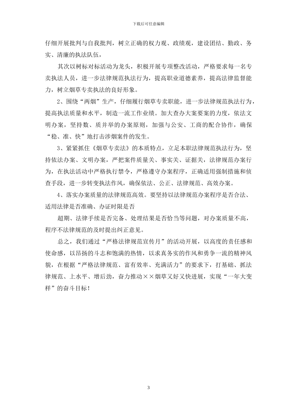 烟草专卖局专卖管理所“严格规范宣传月”查摆问题阶段的分析材料及整改措施_第3页