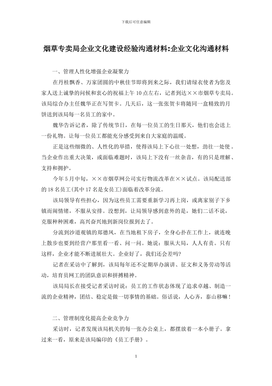 烟草专卖局企业文化建设经验交流材料-企业文化交流材料_第1页