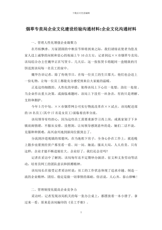 烟草专卖局企业文化建设经验交流材料-企业文化交流材料