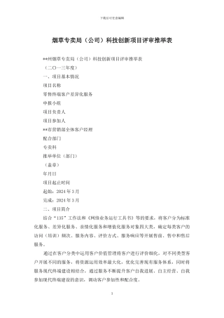 烟草专卖局科技创新项目评审推荐表