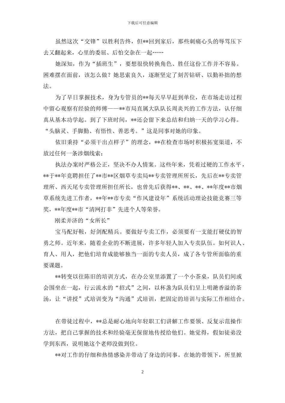 烟草专卖管理所所长事迹材料_第2页