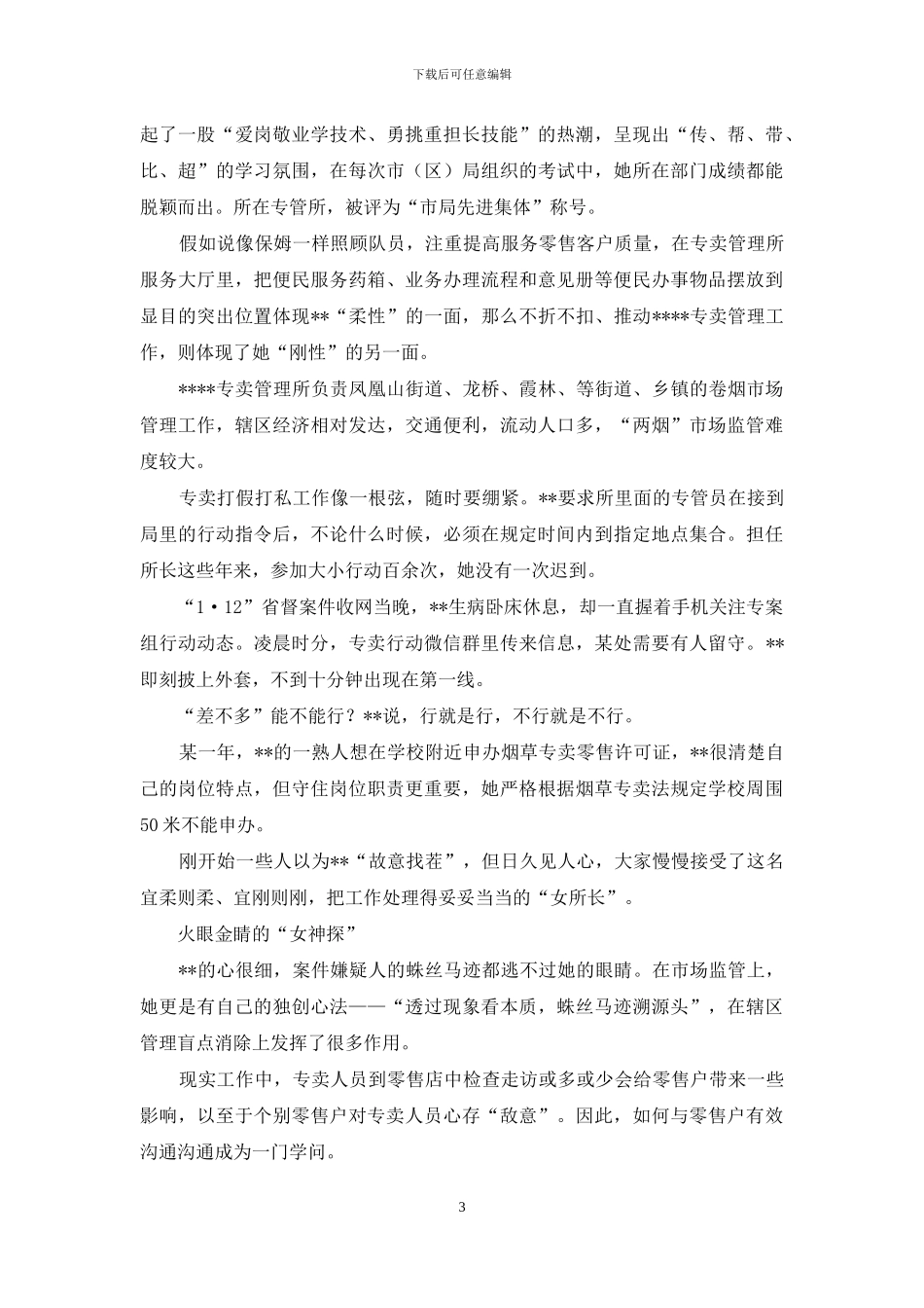 烟草专卖管理所所长事迹材料_第3页