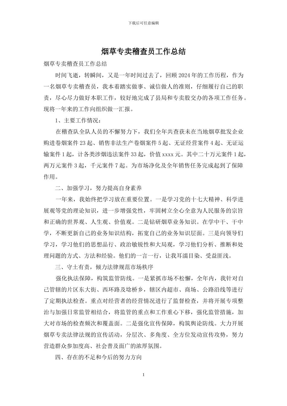 烟草专卖稽查员工作总结_第1页