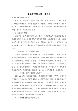 烟草专卖稽查员工作总结