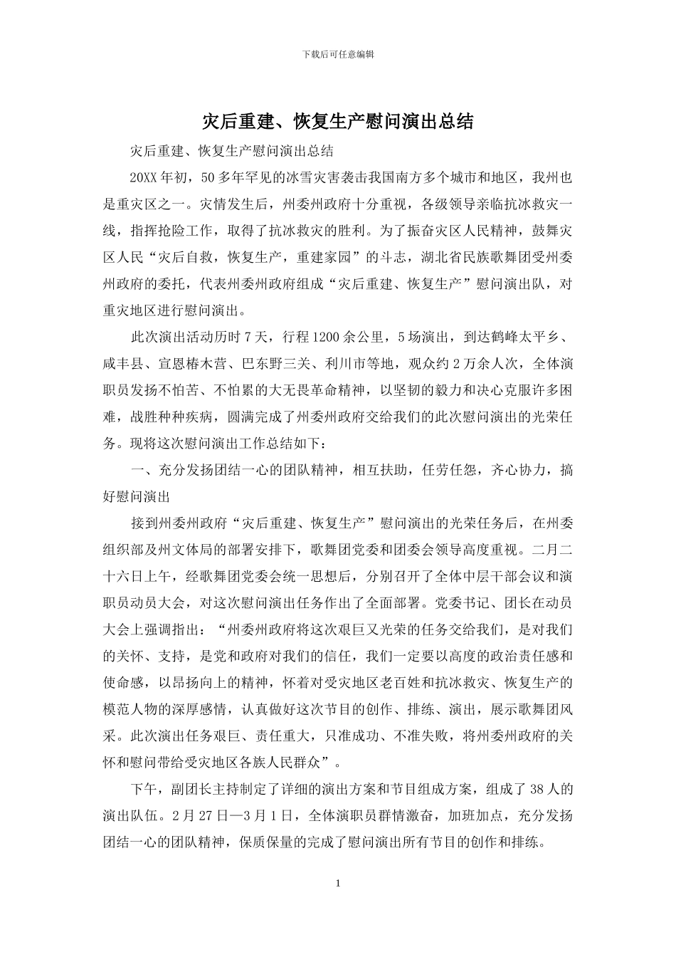 灾后重建、恢复生产慰问演出总结_第1页