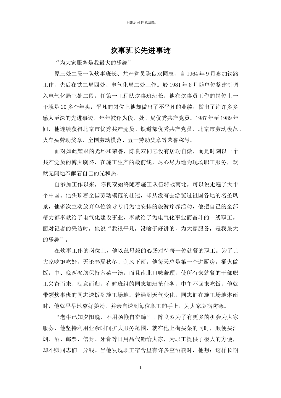 炊事班长先进事迹_第1页