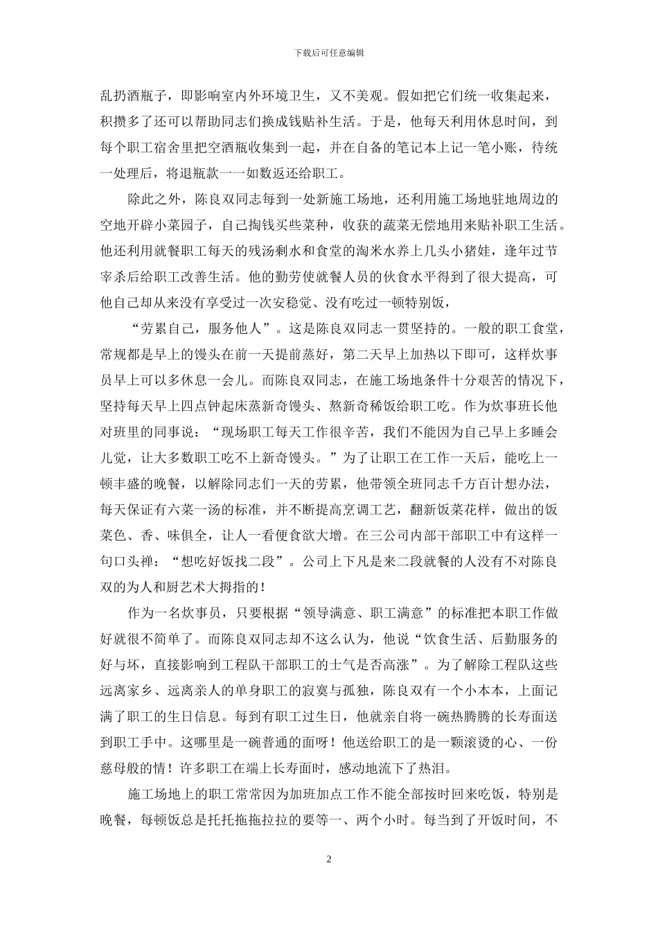 炊事班长先进事迹_第2页