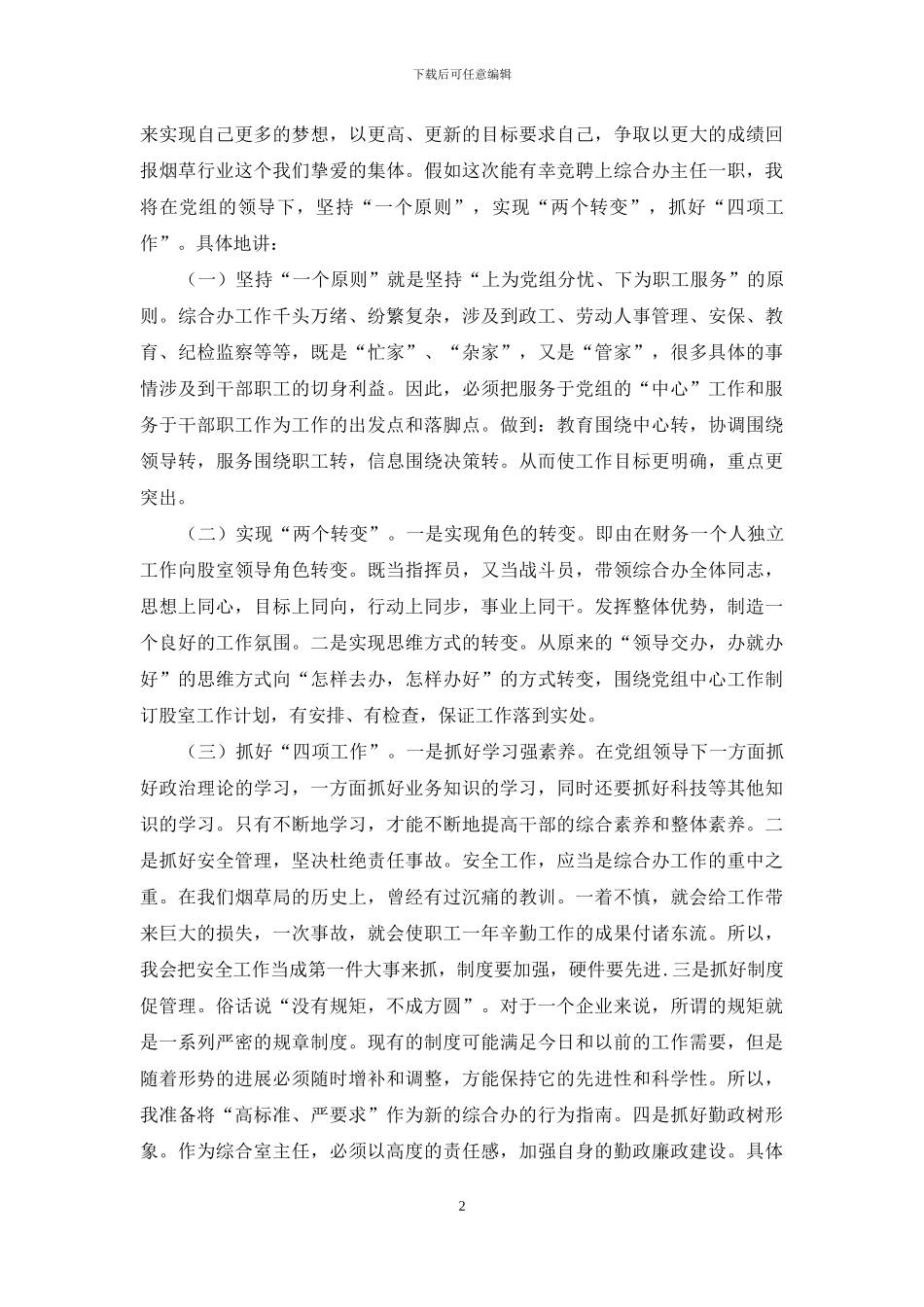 烟草专卖综合办主任竞聘演讲稿_第2页