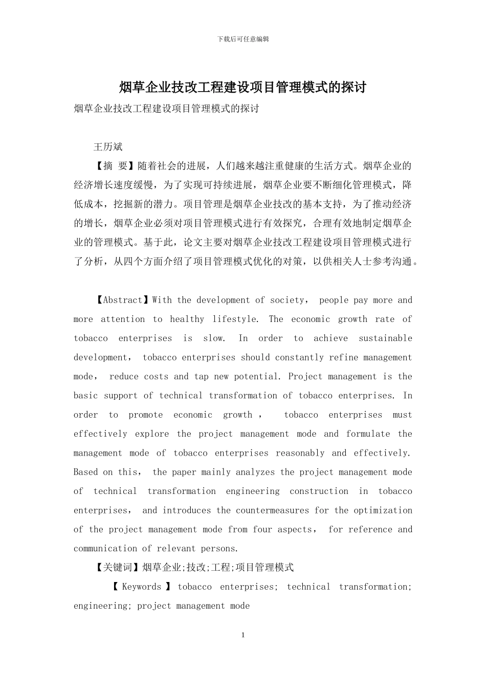 烟草企业技改工程建设项目管理模式的探讨_第1页