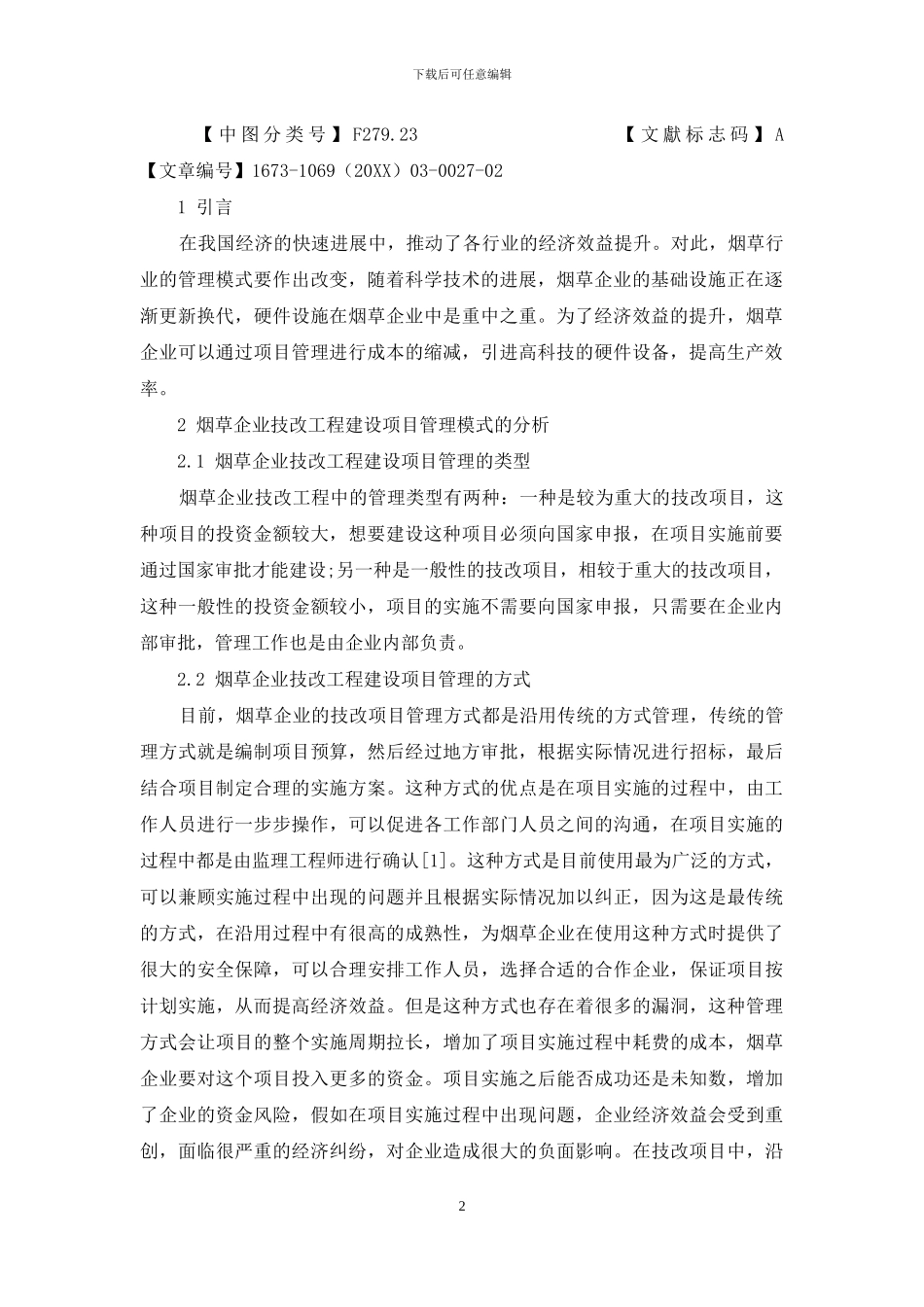 烟草企业技改工程建设项目管理模式的探讨_第2页