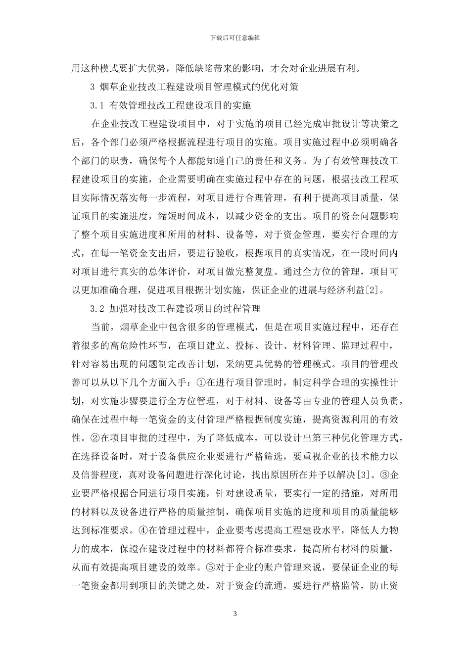 烟草企业技改工程建设项目管理模式的探讨_第3页