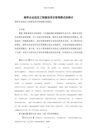 烟草企业技改工程建设项目管理模式的探讨