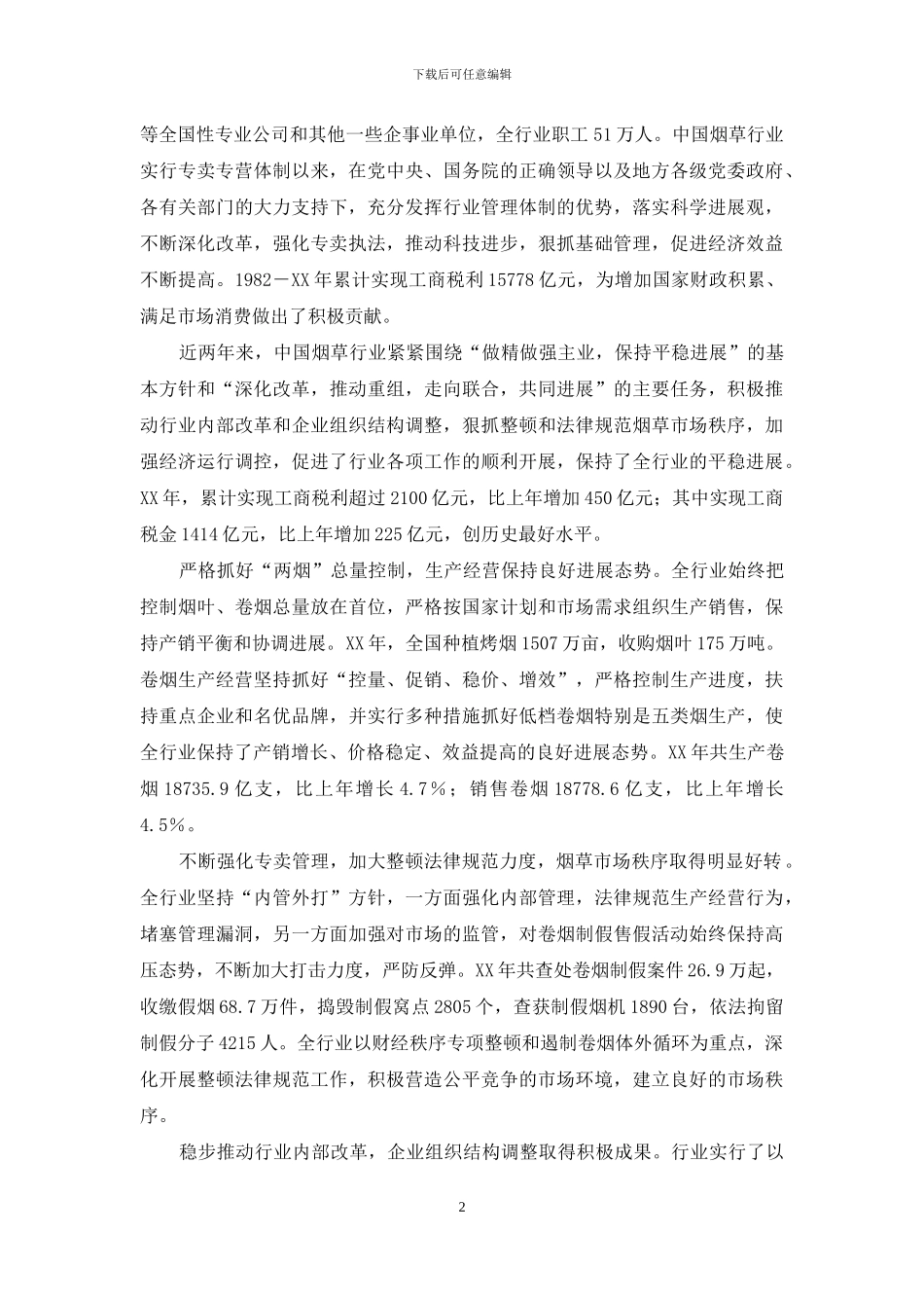 烟草企业发展趋势、存在问题及对策_第2页