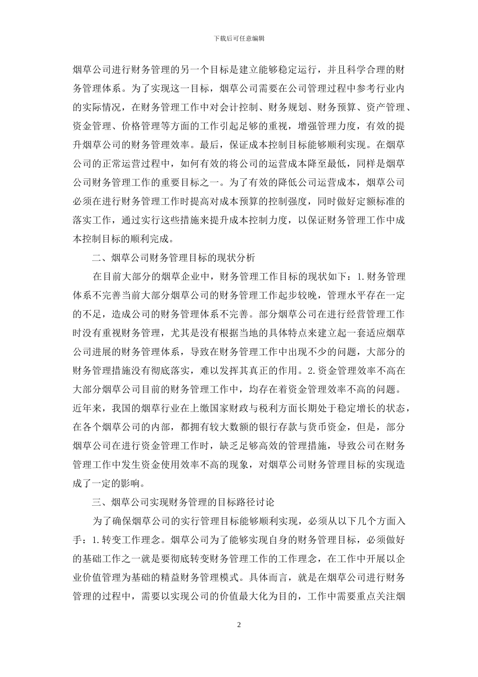 烟草公司财务管理研究_第2页