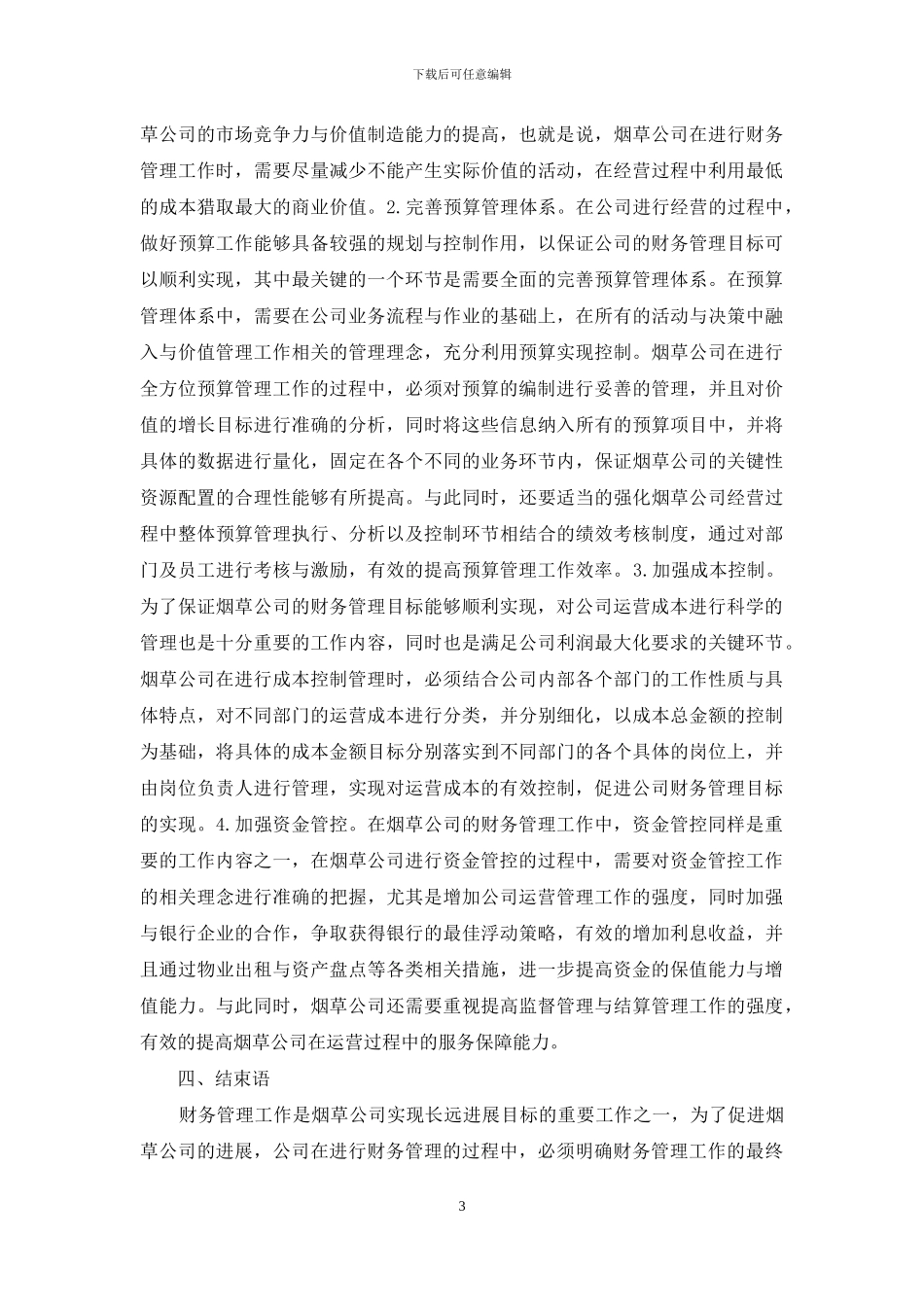 烟草公司财务管理研究_第3页