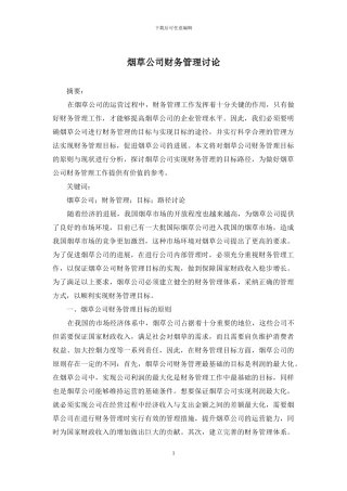 烟草公司财务管理研究