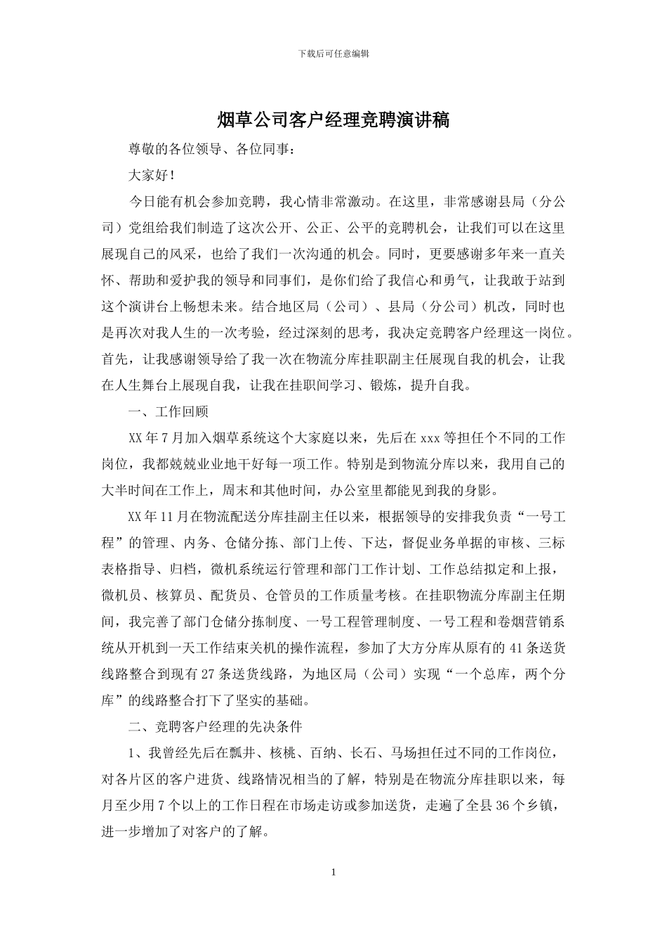 烟草公司客户经理竞聘演讲稿_第1页