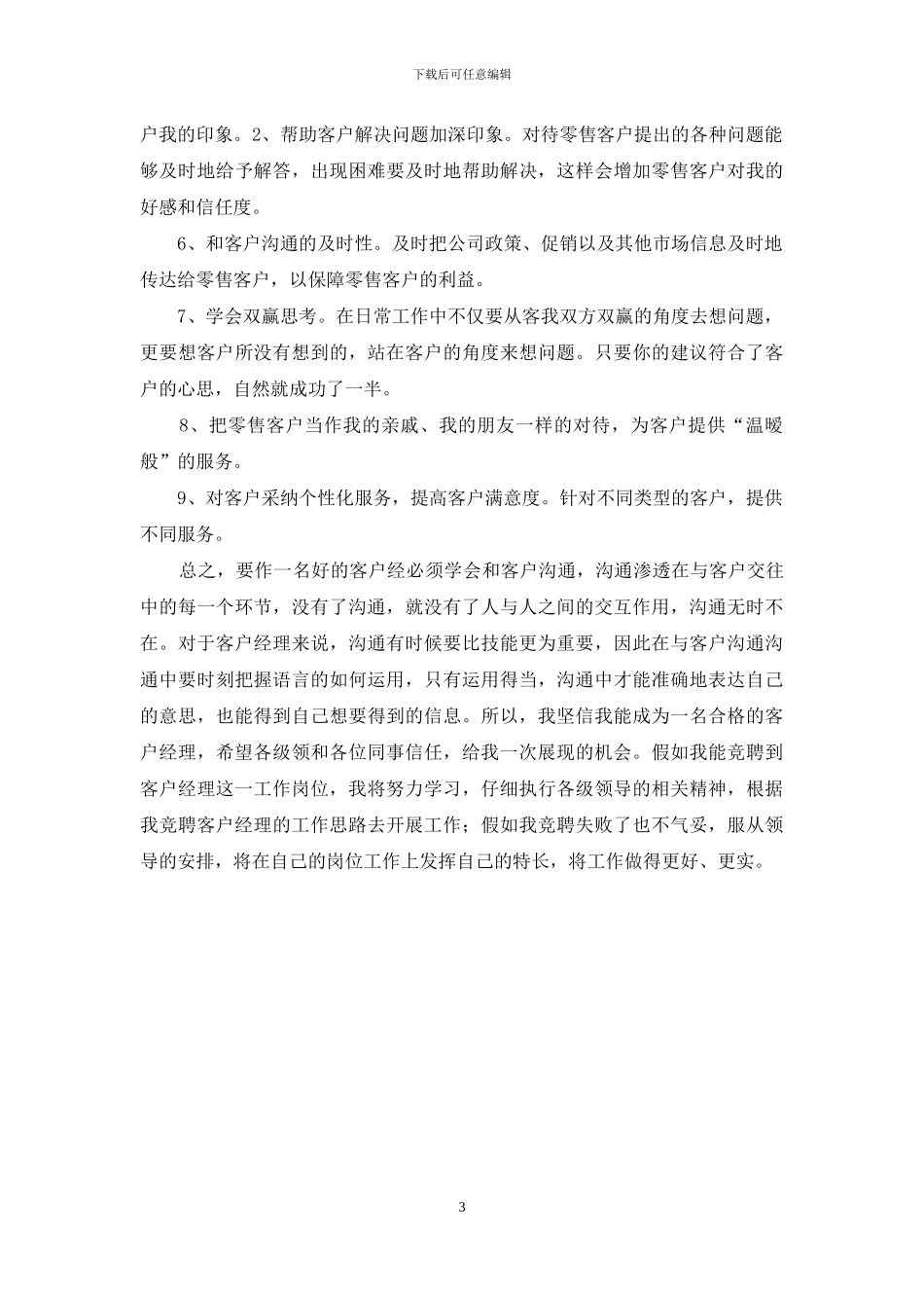 烟草公司客户经理竞聘演讲稿_第3页