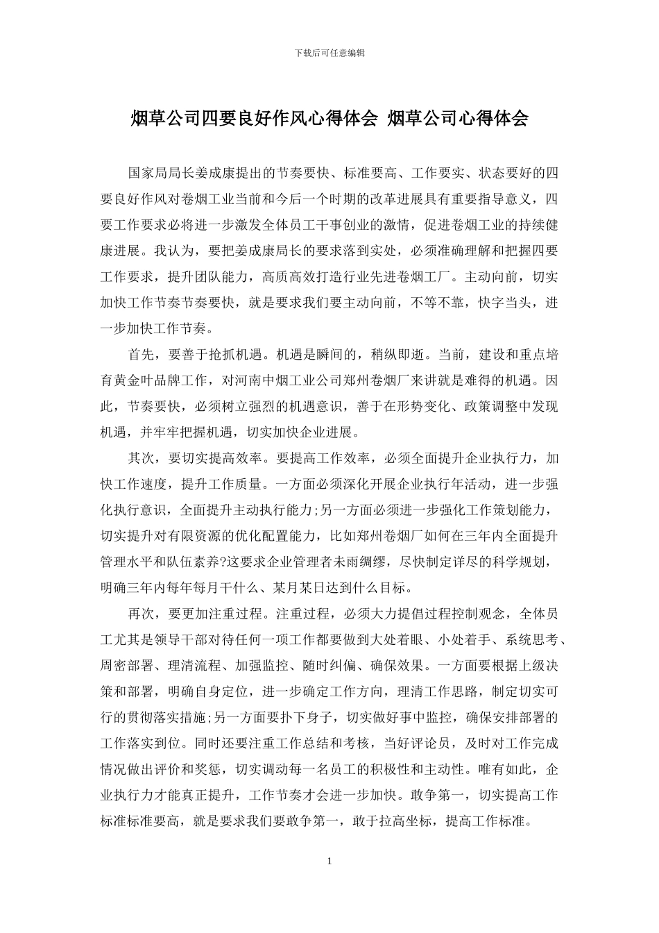 烟草公司四要良好作风心得体会-烟草公司心得体会_第1页