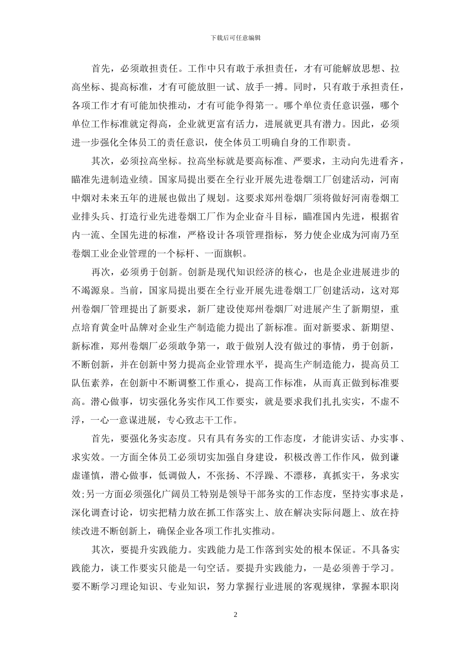 烟草公司四要良好作风心得体会-烟草公司心得体会_第2页