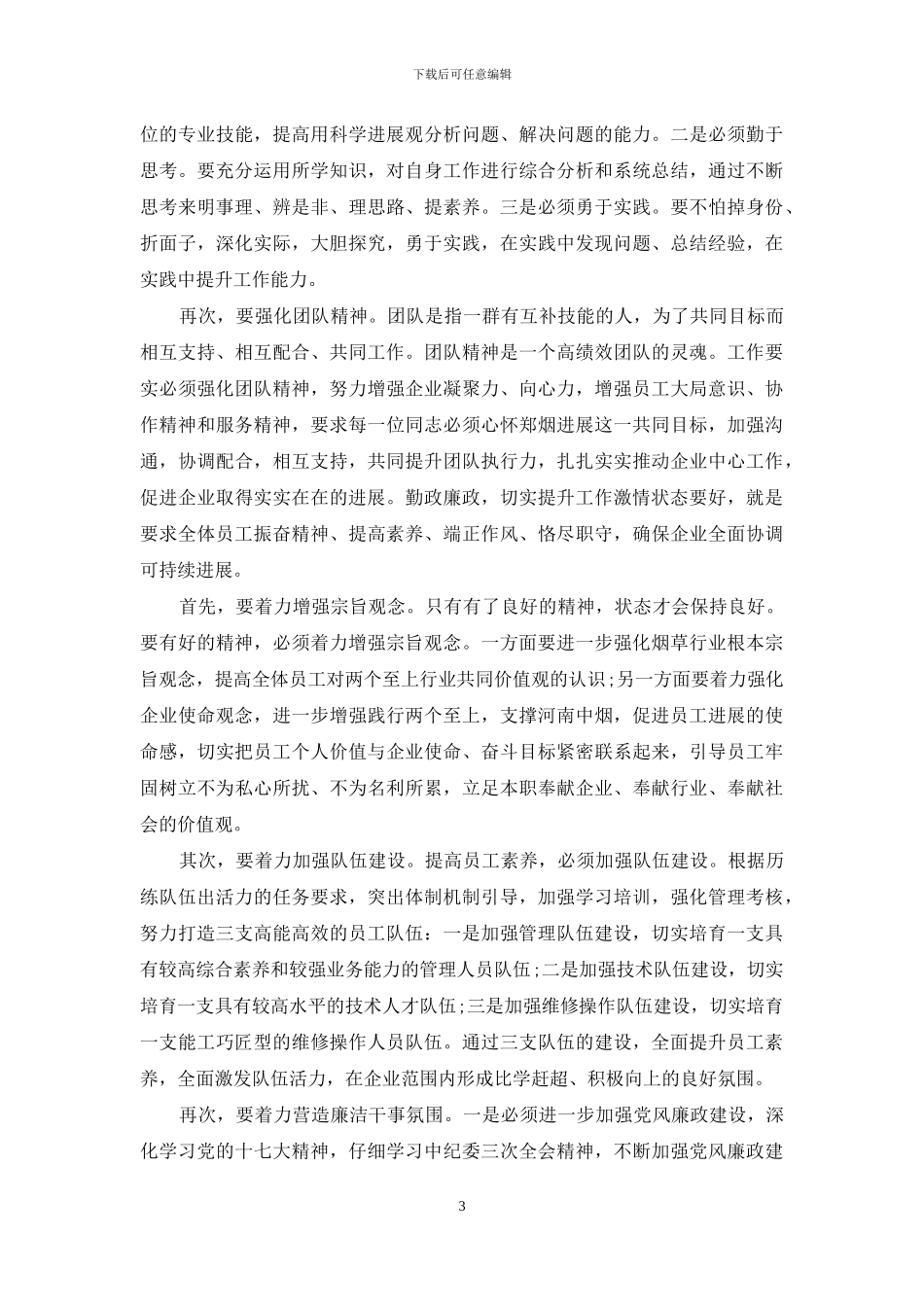 烟草公司四要良好作风心得体会-烟草公司心得体会_第3页