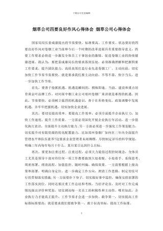 烟草公司四要良好作风心得体会-烟草公司心得体会