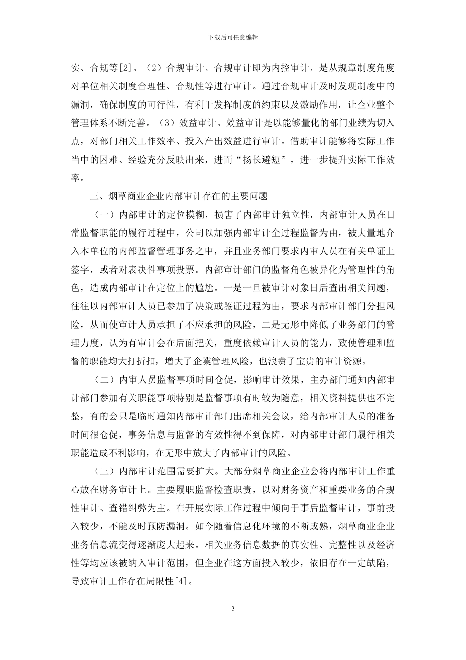 烟草商业企业内部审计问题相关思考_第2页