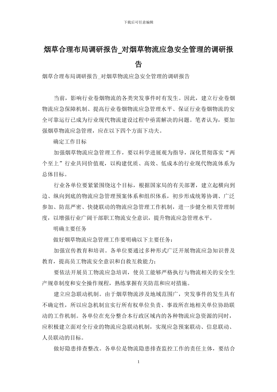 烟草合理布局调研报告-对烟草物流应急安全管理的调研报告_第1页
