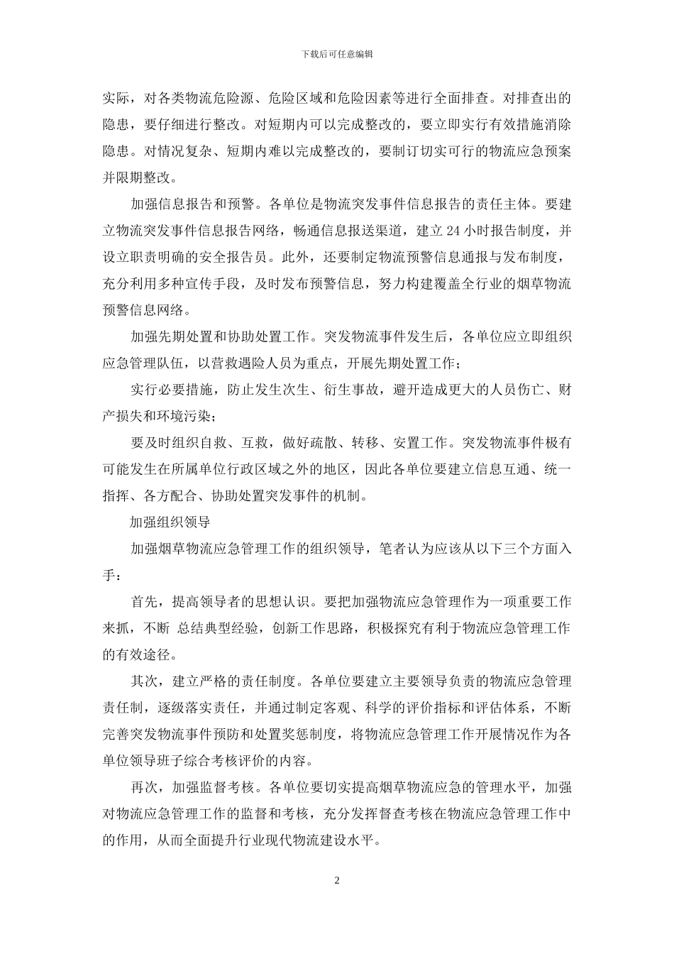 烟草合理布局调研报告-对烟草物流应急安全管理的调研报告_第2页