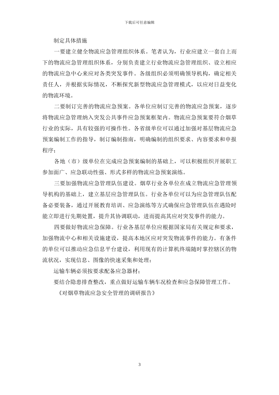 烟草合理布局调研报告-对烟草物流应急安全管理的调研报告_第3页