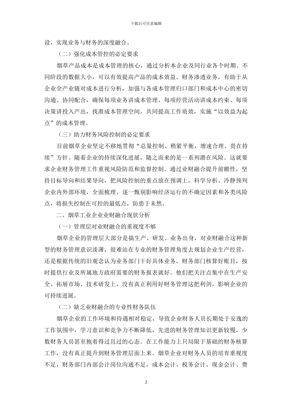 烟草工业企业业财融合的现状及改进探析_第2页