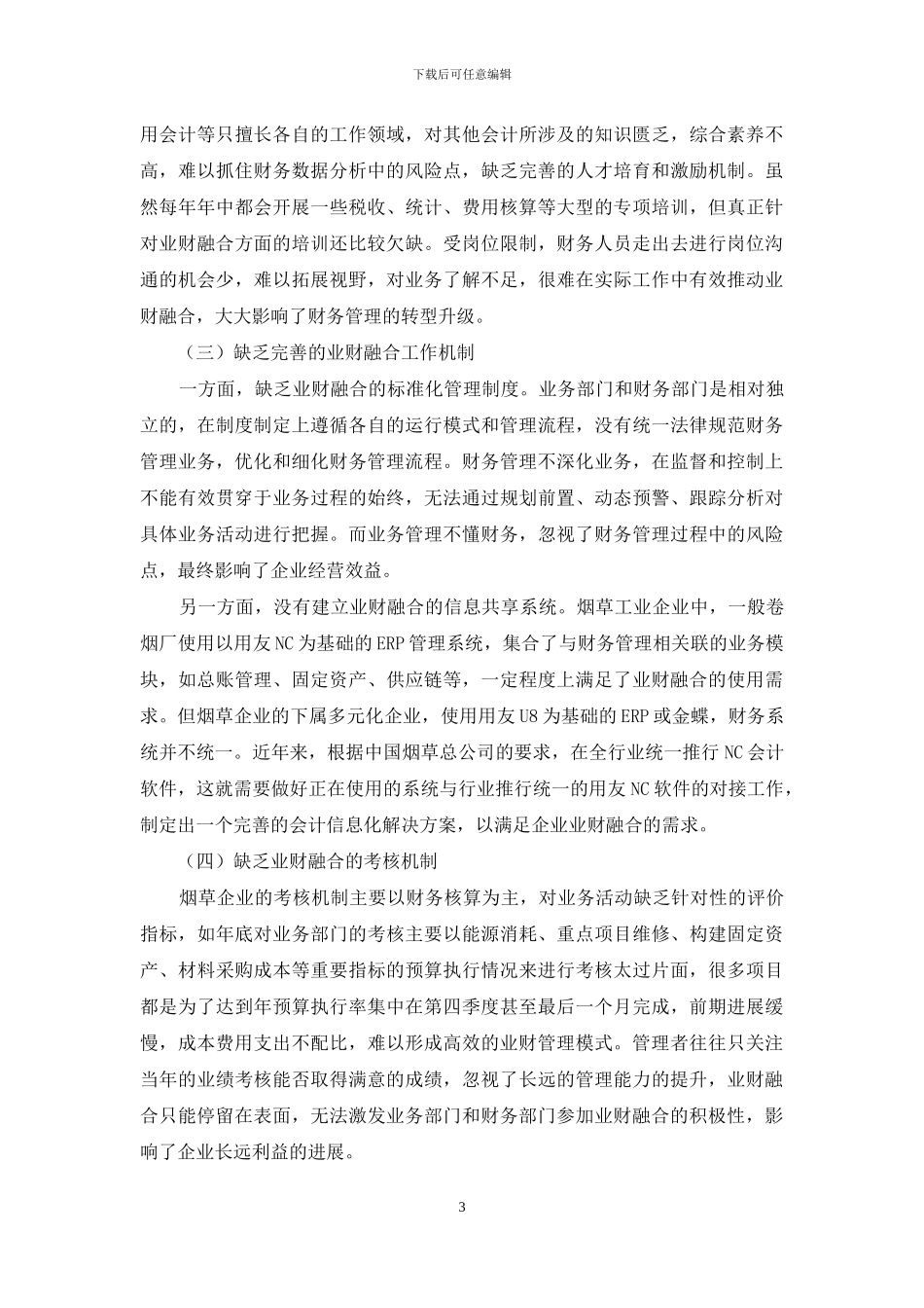 烟草工业企业业财融合的现状及改进探析_第3页