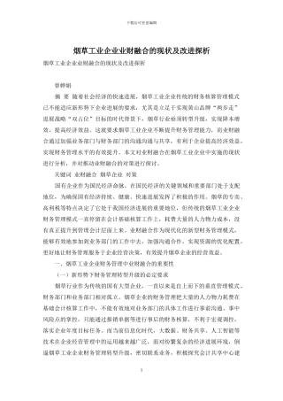 烟草工业企业业财融合的现状及改进探析